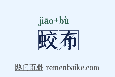 蛟布是什么意思的图片